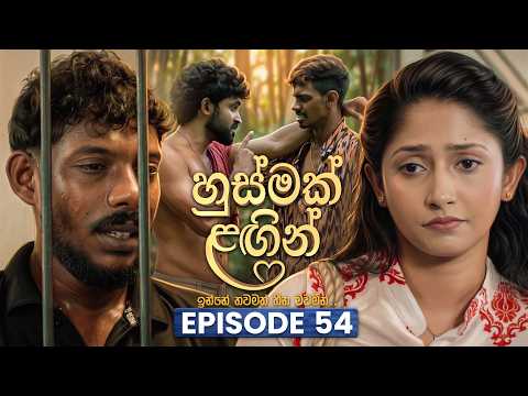 Husmak Lagin (හුස්මක් ලඟින්) | Episode 54 | 27th July 2026 | TV Derana