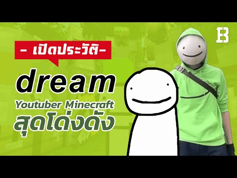 Open the history of DREAM, the Minecraft YouTube number that children around the world follow (Minecraft)