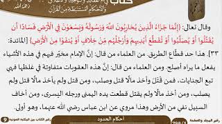 69 أحكام الحدود من كتاب فتح الرحيم للشيخ السعدي image