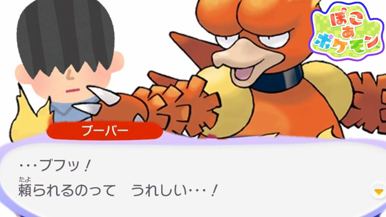 パーティーした事ない人のパーティー会場構想【ぽこあポケモン】陰キャ社畜ブーバー【#４】