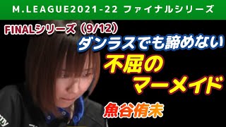 【Mリーグ2021-22FINAL】魚谷侑未 ダンラスから堀に迫るオーラスでのハネ満ツモ【ファイナル第9戦切り抜き】