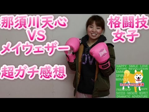 メイウェザー VS 那須川天心 格闘技女子の感想   ボクシング 新潟市