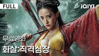 Download lagu 【한글자막】화살:직격심장| 💥생사의 순간, 승부는 단 한 발! 🏹총구 아래에는 속도뿐 아니라 심리전도 존재한다!🎯극한의 저격 대결이 시작된다 🔥|iQIYI 한글자막 영화 mp3 Download lagu 【한글자막】화살:직격심장| 💥생사의 순간, 승부는 단 한 발! 🏹총구 아래에는 속도뿐 아니라 심리전도 존재한다!🎯극한의 저격 대결이 시작된다 🔥|iQIYI 한글자막 영화 mp3