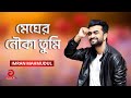 Megher Nouka Tumi মেঘের নৌকা তুমি Imran Mahmudul