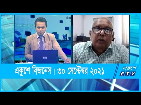 Ekushey Business || একুশে বিজনেস || মোশতাক আহমেদ সাদেক || 30 September 2021 || ETV Business
