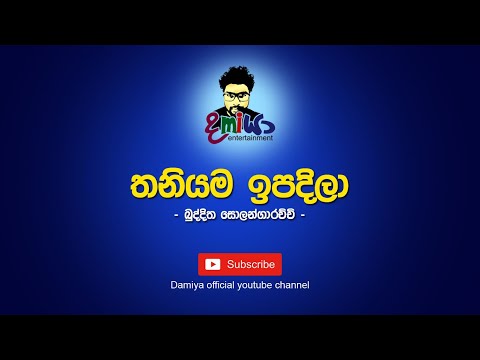 Thaniyama Ipadila Miya Yana Me Jeewithe Karaoke / Without Voice