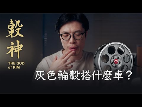 灰色車配色