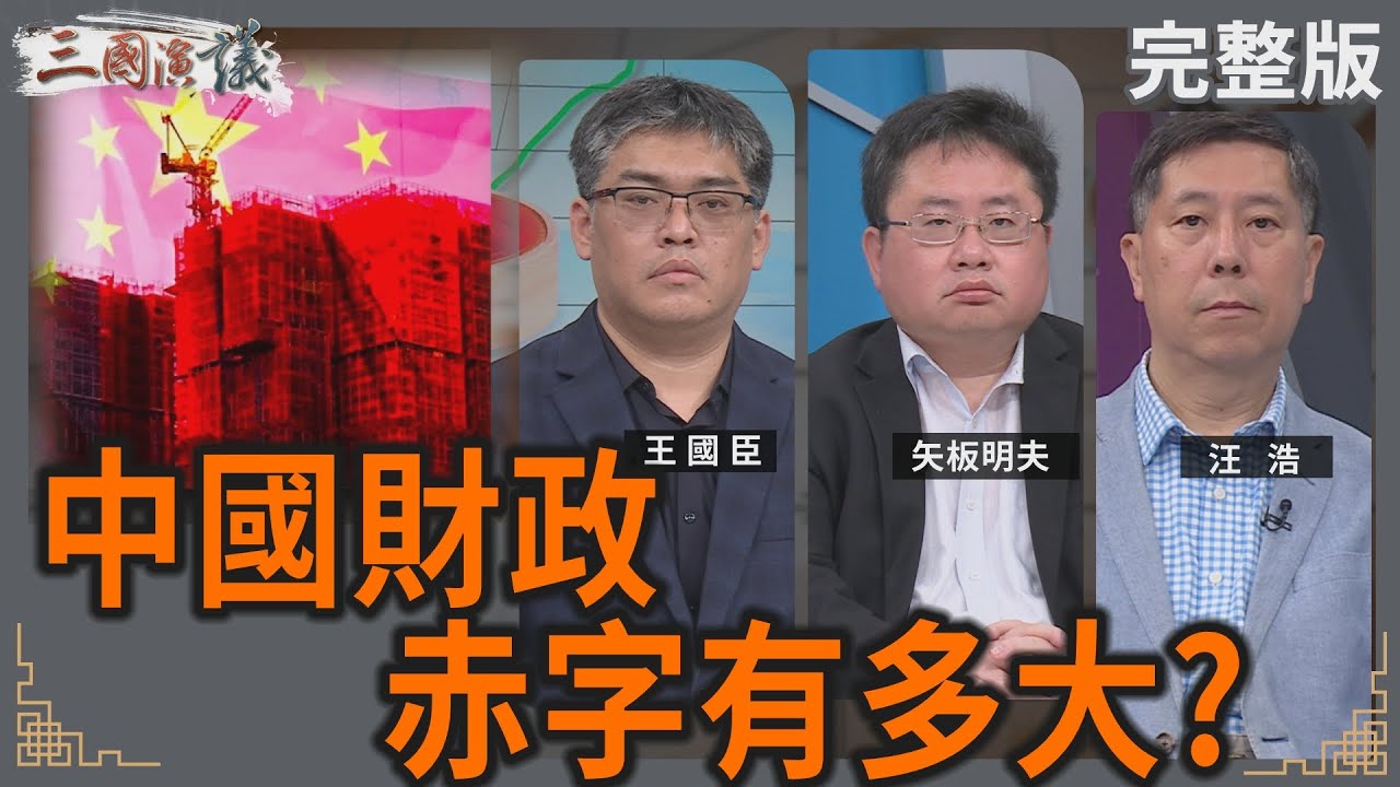 中國財政赤字有多大？｜#王國臣 #矢板明夫 #汪浩｜@華視三國演議｜20250427