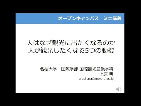 国際文化学科 【ミニ講義2023】人はなぜ観光に出たくなるのか　人が観光をしたくなる５つの動機