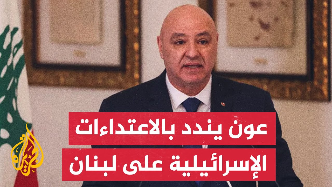 الرئيس اللبناني: ما ترتكبه إسرائيل يخالف اتفاق وقف الأعمال العدائية ويستهدف 