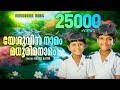 Yeshuvin Namam Madhurima Namam Heidel Irine Malayalam Christian Songs