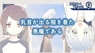 『家事は私を愛するけれど、私は家事を愛せない。』ささやかに実況プレイpart9