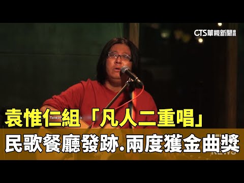 袁惟仁組「凡人二重唱」　民歌餐廳發跡、兩度獲金曲獎