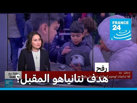 أية تداعيات لهجوم إسرائيلي مركّز على رفح؟ • فرانس 24