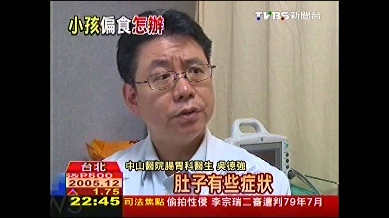 偏食兒童藏危機 潛在腸胃疾病