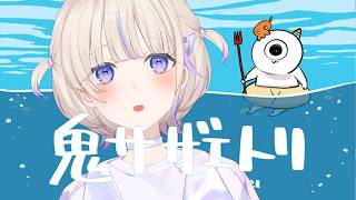 轟はじめ - 【鬼サザエトリ】ぼく、サザエとる【轟はじめ/ReGLOSS】