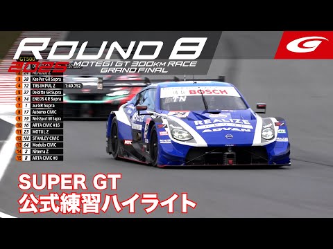 【SUPER GT 2025最終戦】もてぎ300km、感動のフィナーレ！公式練習から波乱の展開、栄冠は誰の手に？ベテラン勢のラストランを見届けよ！