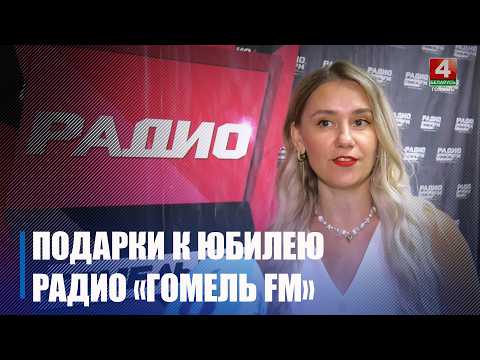 14 августа радио «Гомель FM» исполняется 25 лет