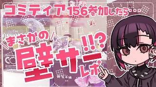 【同人作家VLOG】コミティア156参加したら壁サーだった！？【film:17】