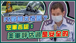 F5機型老舊讓飛官殉職?空軍召開記者會