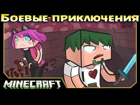 видео майнкрафт боевые приключения с дилероном и миникотиком все серии #3