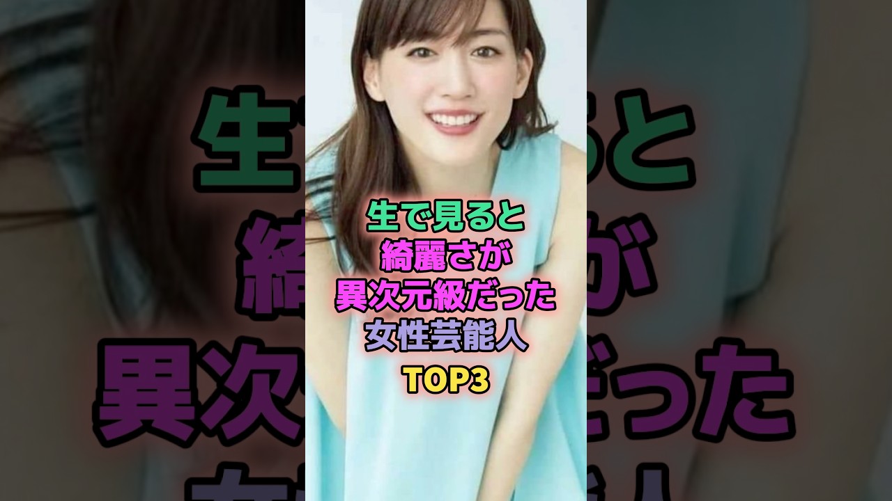 生で見ると綺麗さが異次元級だった女性芸能人TOP3 #芸能人 #綾瀬はるか