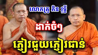 ភ្ញៀវមានច្រើនប្រភេទ ដោយលោកគ្រូ ភិន វុទ្ធី Phin Vouthy 2025