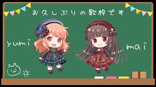 [聽歌] 悠月麻衣 & 鈴葉ユミ 久久一次的合體歌回