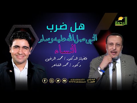 ضرب النساء والنبي ﷺ برنامج الملف مع فضيلة الدكتور محمد الزغبى ويحاوره دكتور محمد الشاعر