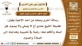 7633- هل يجوز صلة الأخ إذا كان لا يصلي ولا يصوم؟