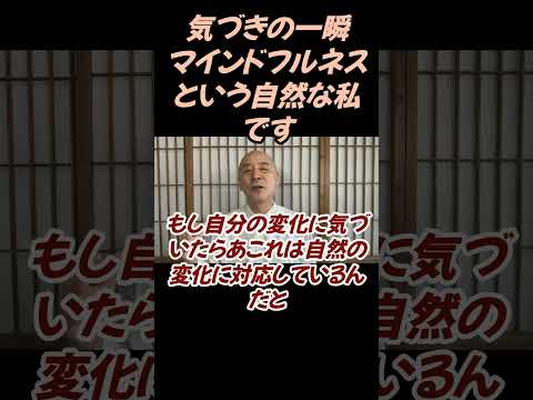 仏教学科 気づきの一瞬・生命感覚、それマインドフルネスという仏教用語ですよ#切り抜き＃仏教＃マインドフルネス＃ヨガ＃健康＃影山教俊