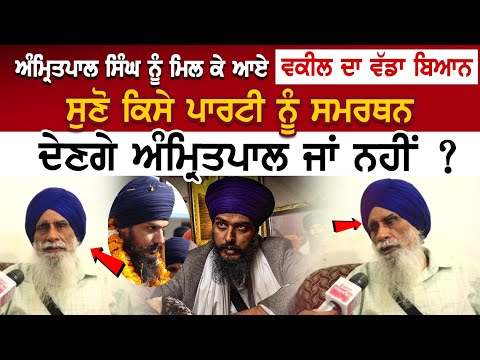 Amritpal Singh ਨੂੰ ਮਿਲ ਕੇ ਆਏ ਵਕੀਲ ਦਾ ਵੱਡਾ ਬਿਆਨ, ਸੁਣੋ ਕਿਸੇ ਪਾਰਟੀ ਨੂੰ ਸਮਰਥਨ ਦੇਣਗੇ ਅੰਮ੍ਰਿਤਪਾਲ ਜਾਂ ਨਹੀਂ