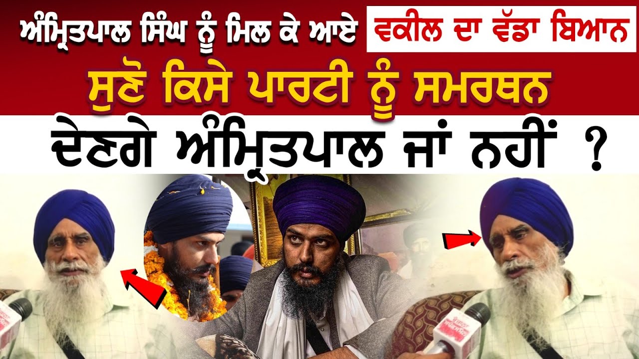 Amritpal Singh ਨੂੰ ਮਿਲ ਕੇ ਆਏ ਵਕੀਲ ਦਾ ਵੱਡਾ ਬਿਆਨ, ਸੁਣੋ ਕਿਸੇ ਪਾਰਟੀ ਨੂੰ ਸਮਰਥਨ ਦੇਣਗੇ ਅੰਮ੍ਰਿਤਪਾਲ ਜਾਂ ਨਹੀਂ Amritpal Singh ਨੂੰ ਮਿਲ ਕੇ ਆਏ ਵਕੀਲ ਦਾ ਵੱਡਾ ਬਿਆਨ, ਸੁਣੋ ਕਿਸੇ ਪਾਰਟੀ ਨੂੰ ਸਮਰਥਨ ਦੇਣਗੇ ਅੰਮ੍ਰਿਤਪਾਲ ਜਾਂ ਨਹੀਂ