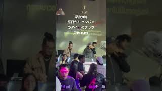 タイ🇹🇭のクラ部は平日でもフツーに盛り上がる。ローカル箱はハウスバンドの演奏とDJが3〜45分交代するパターンが多いです。 #thailand #Pattaya #club #disco