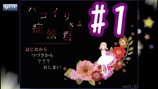 【夜がまた来る度に】ハコイリさま症候群 実況プレイ part1