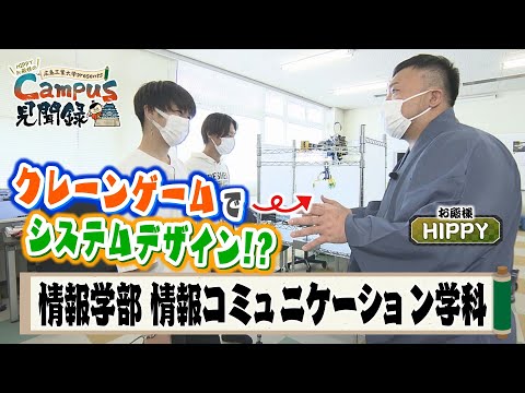 【Campus 見聞録】＃4 情報学部 情報コミュニケーション学科