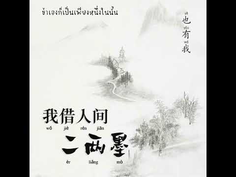 L(桃籽), 三楠, 周林枫, 黄静美, 张俊波 - 我借人间二两墨