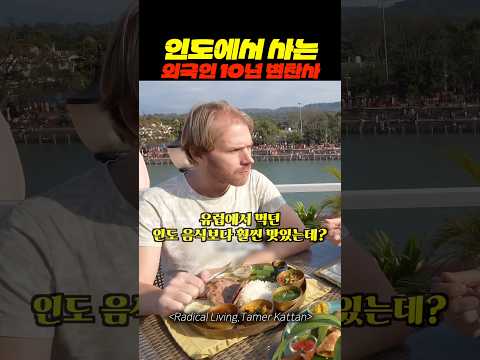 인도에서 사는 외국인 10년 변천사