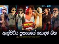 Ramen Festa With Flashback ප්‍රසංගයේ හොඳම සිංදු ටිකක් 