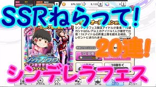 [デレステ]♯4フェス20連！SSR大量放出！[ゆっくり実況]