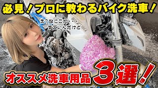 🏍バイク洗車の教科書🏍【プロに教わる✨】バイク🏍洗車はこんなに簡単❓❗【水無し💧コードレス高圧洗浄機🚿】