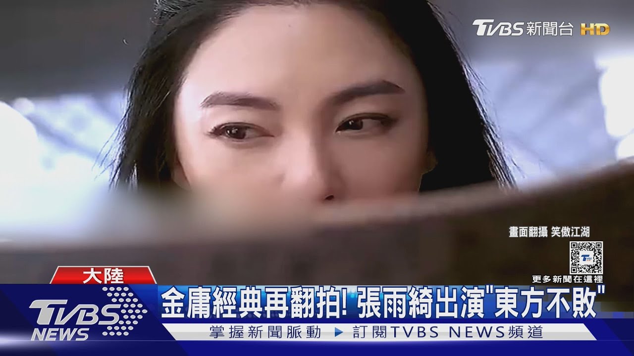 金庸經典翻拍! 《笑傲江湖》張雨綺詮釋東方不敗《射鵰英雄傳》肖戰化身郭靖
