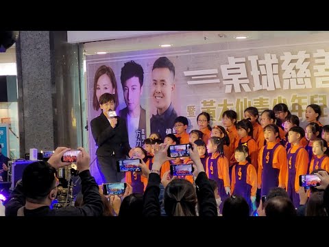 陳曉東+黃大仙兒童合唱團《獅子山下/劃火柴》卓球慈善表演賽 暨 黃大仙青少年兒童發展基金啟動禮