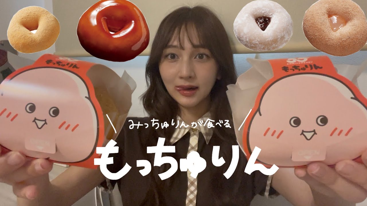 みっちゅりんがもっちゅりんを食す🍩🪽
