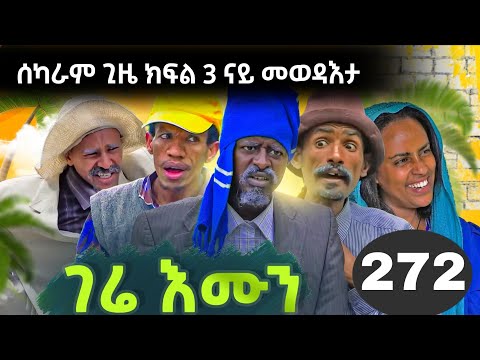 GERE EMUN PART 272 | ገሬ እሙን ክፋል 272 #tigrignamovie #eritreanmovie #eritreancomedy