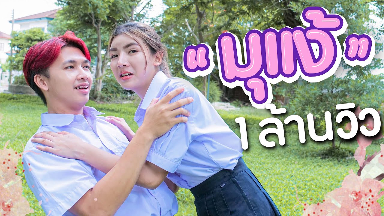 เนื้อเพลง มุแง้ เอิร์นไดเม่ (Eoirndaime)