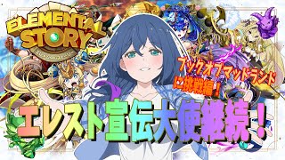 【エレスト】ブックオブマッドランドに挑戦！