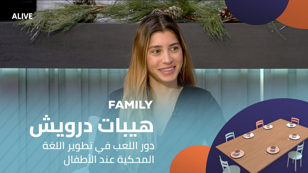 Family - 16/12/2025 - هيبات درويش - دور اللعب في تطوير اللغة المحكية عند الأطفال