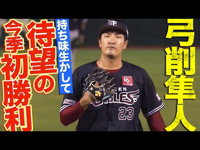 【持ち味発揮】E弓削隼人『待望の今季初勝利』で頼れる左腕が帰ってきた!!