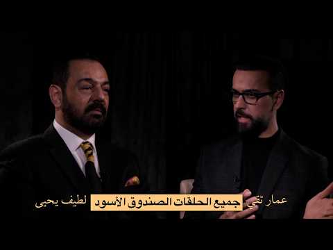 لطيف يحيى وجميع حلقات الصندوق الاسود مع الاعلامي عمار تقي جزء ٢